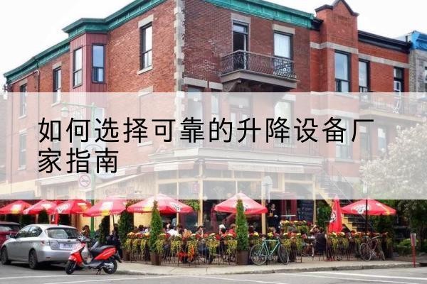 都昌电动升降机厂家-如何选择可靠的升降设备厂家指南