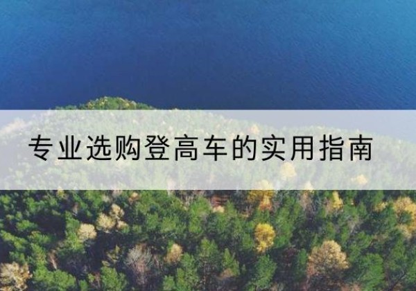 都昌电动登高车厂家推荐-专业选购登高车的实用指南