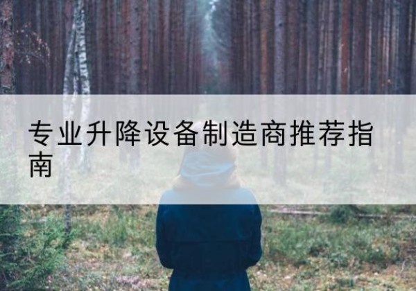 都昌电动剪叉升降平台厂家-专业升降设备制造商推荐指南