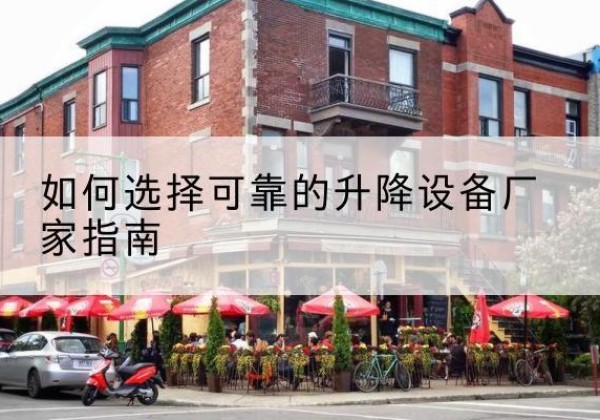 都昌电动升降机厂家-如何选择可靠的升降设备厂家指南